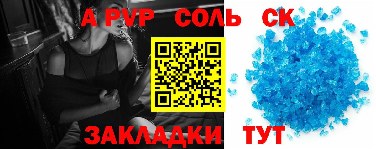 А ПВП кристаллы  А ПВП СК КРИС  Вход с VPN  APVP Соль  Партизанск 